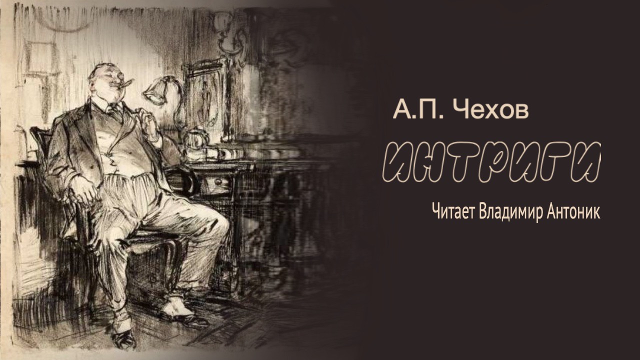 «Интриги». А.П.Чехов. Читает Владимир Антоник. Аудиокнига смотреть онлайн