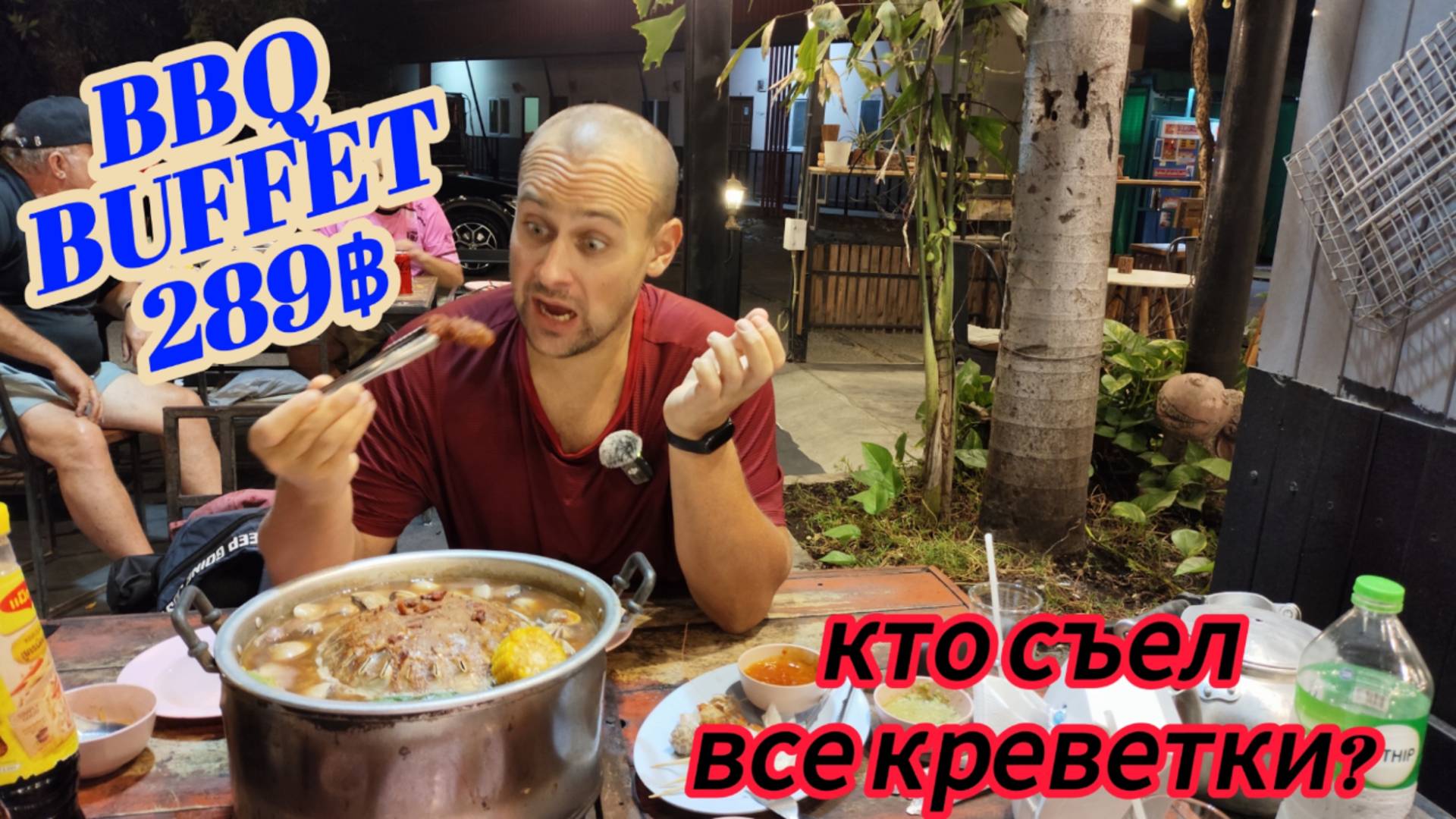 Безлимитный буфет BBQ в Паттайе. Без креветок и десертов, стоит того? Противоречивые впечатления...