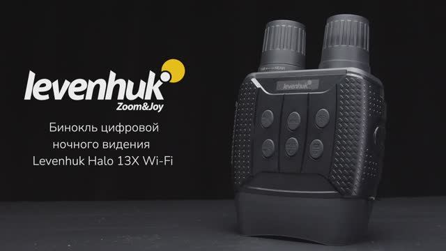 Бинокль цифровой ночного видения Levenhuk Halo 13X Wi-Fi | Четыре глаза – имиджевое видео смотреть онлайн