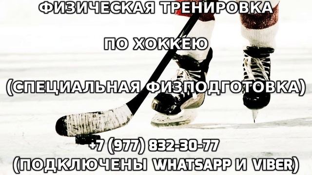 Физическая тренировка по хоккею +7 (977) 832-30-77 смотреть онлайн