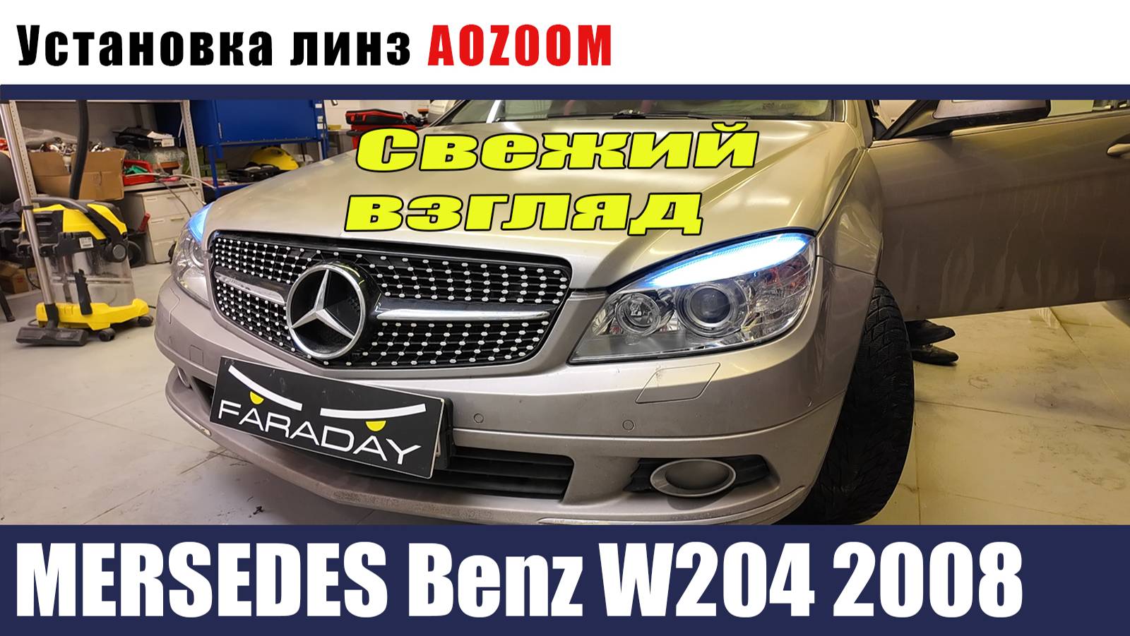 MERSEDES W204 2008 Установка светодиодных модулей. полировка и брониорвание смотреть онлайн