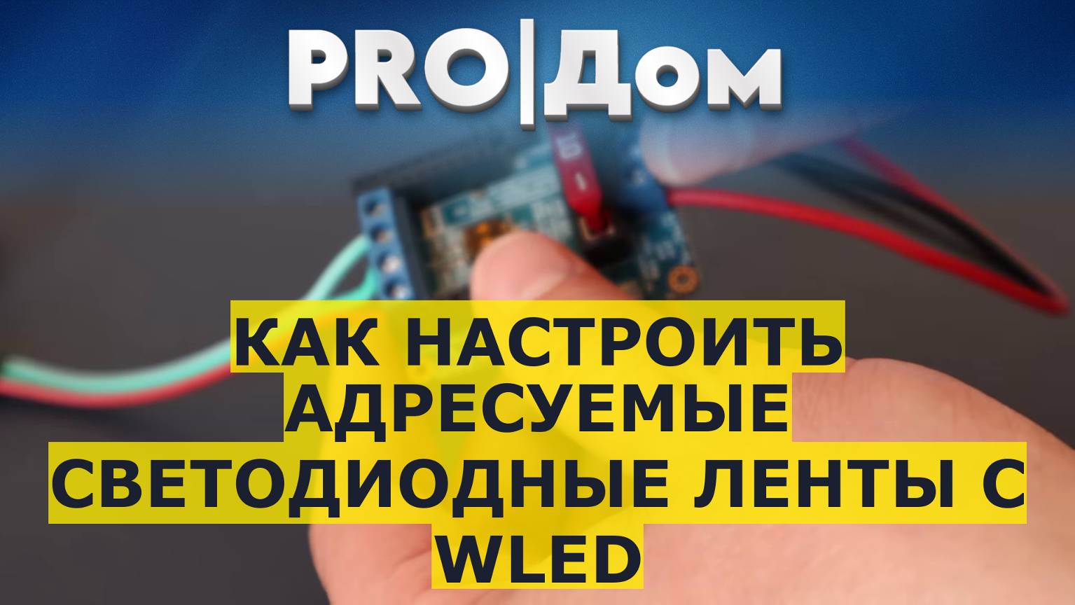 Как настроить адресуемые светодиодные ленты с WLED смотреть онлайн