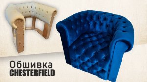 Кресло с каретной стяжкой в процессе работы Chair ChesterField обтяжка