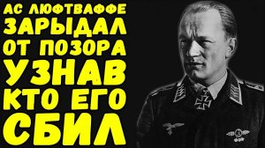 Немецкий ас-полковник, плакал от стыда и позора, узнав кто сбил его самолет | Письма с фронта