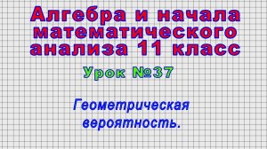 Алгебра 11 класс (Урок№37 - Геометрическая вероятность.)
