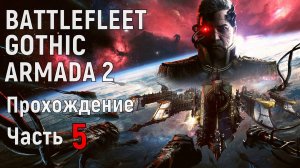 Battlefleet Gothic Armada 2 Прохождение за Империум Часть 5