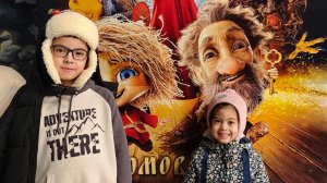 Поход в кино на фильм «Домовёнок Кузя»