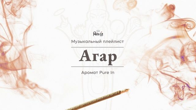 Музыка аромата Agarwood (Pure in) смотреть онлайн