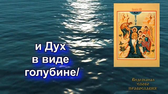 Тропарь Крещению Господню аудио молитва с текстом и иконами смотреть онлайн