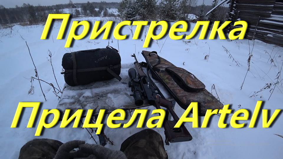 Пристрелка оптического прицела Artelv LRS 6-50x56 FFP 34mm. Поездка в заброшку на вездеходе. В тайге