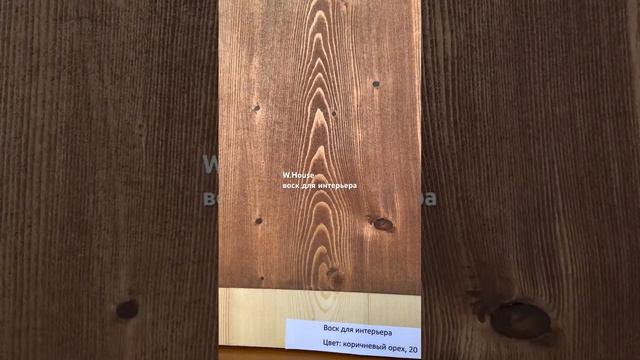 Масло воск для интерьера W-House®, коричневый орех, нанесение кистью без протирки, быстрое высыхание смотреть онлайн