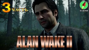 Alan Wake 2 - Полное Прохождение Игры на Русском | часть 3