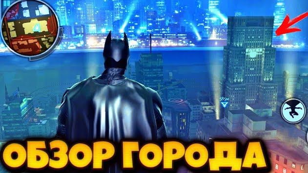 ОБЗОР БЕТМЕНА НА АНДРОИД ЛАЗИЮ ПО КРЫШАМ ГОТЕМА смотреть онлайн