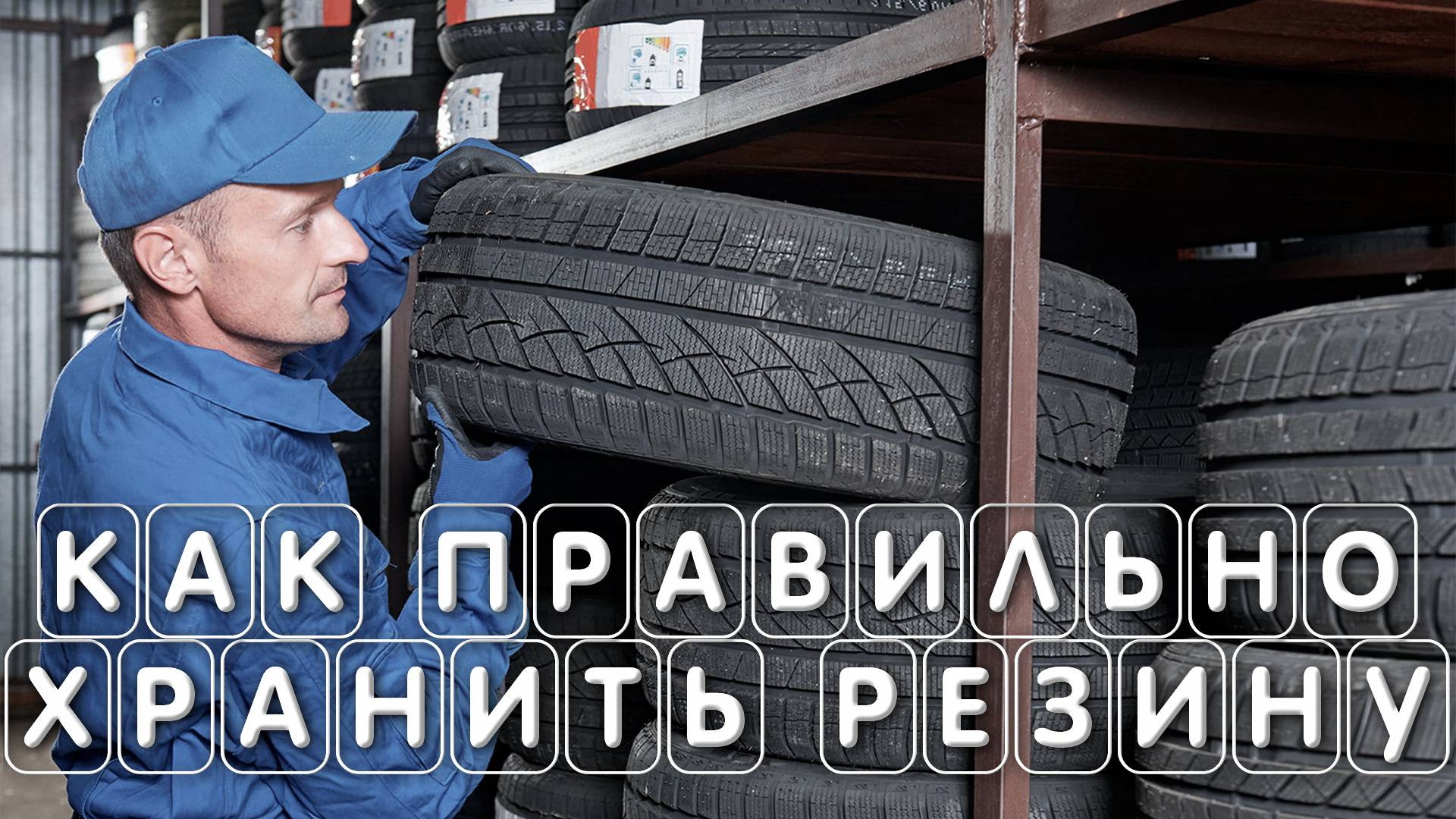 Как правильно хранить летнюю и зимнюю резину без дисков в гараже смотреть онлайн