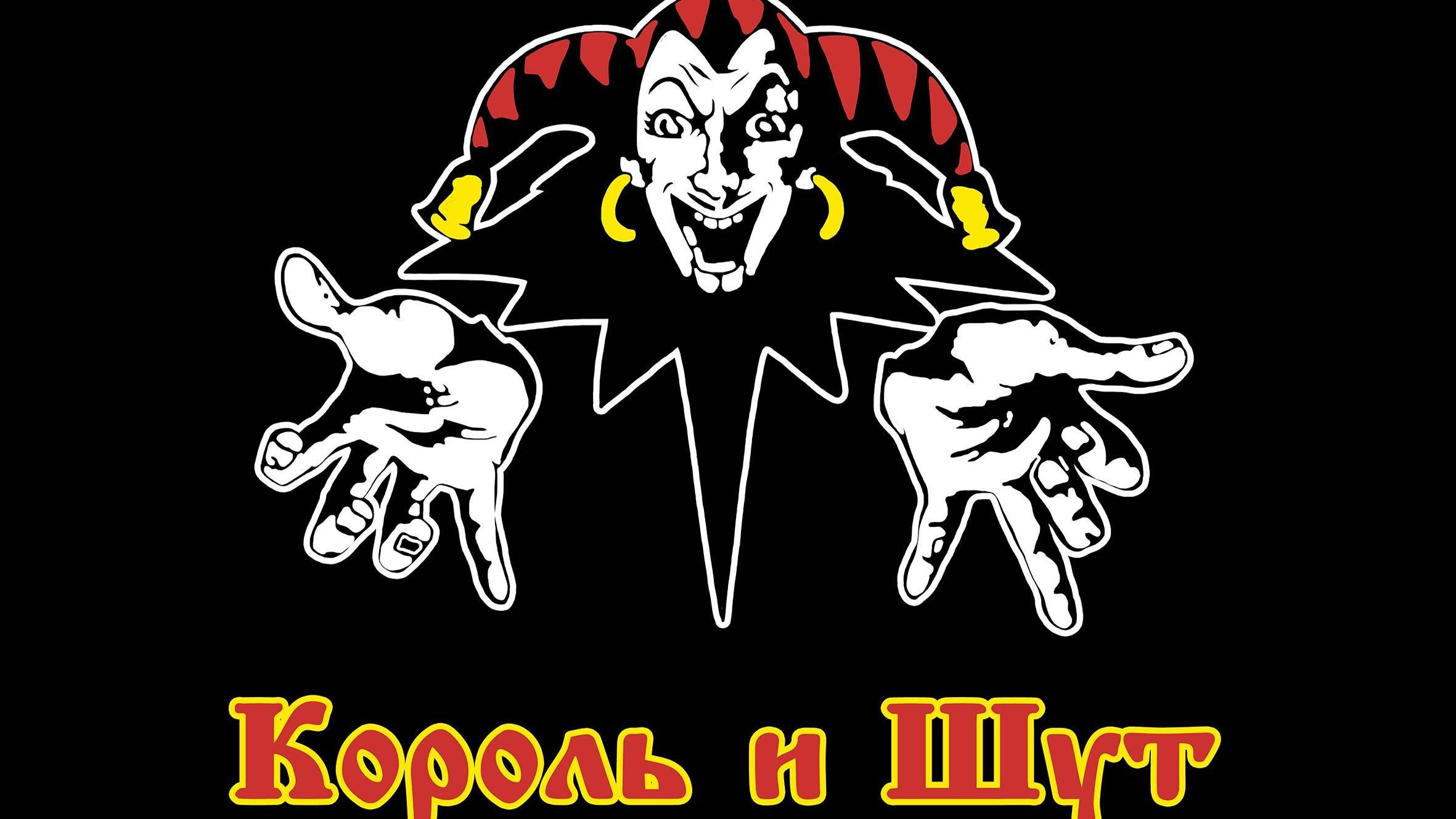 Король и Шут ( легенды РУсского Панк-Рока )