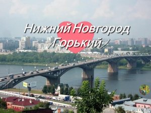На стрелке далёкой.О городе Горьком-Нижнем Новгороде и «Соколе»