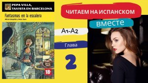 Учим испанский язык с книгой «Fantasmas en la escalera» (A1-A2): читаем вместе (ГЛАВА 2)