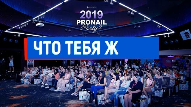 #PRONAILPARTY2019❄ смотреть онлайн