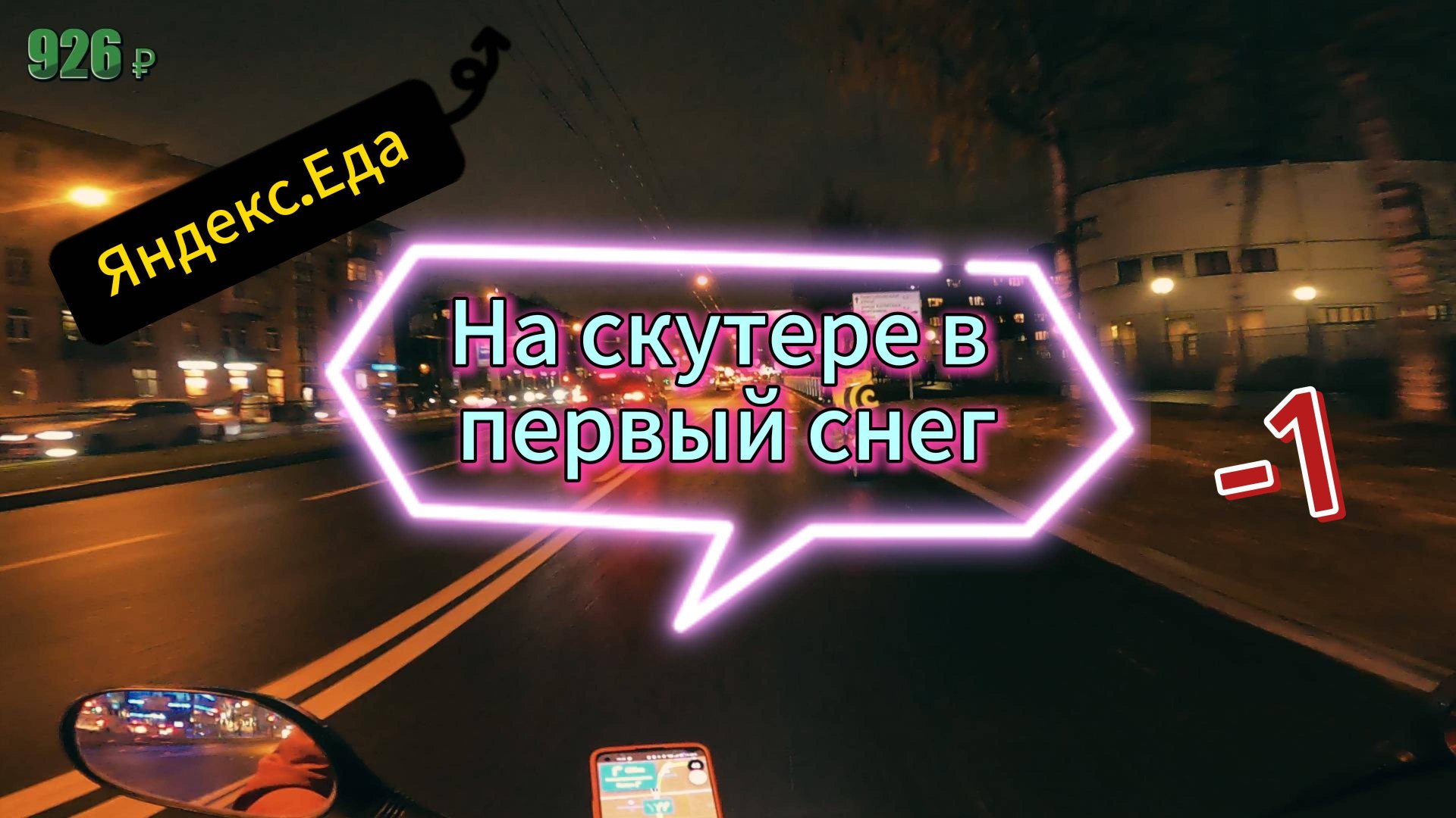 4 ЧАСА НА СКУТЕРЕ  - СКОЛЬКО ЗАРАБОТАЛ?