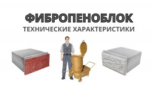 Фибропеноблок. Технические характеристики.