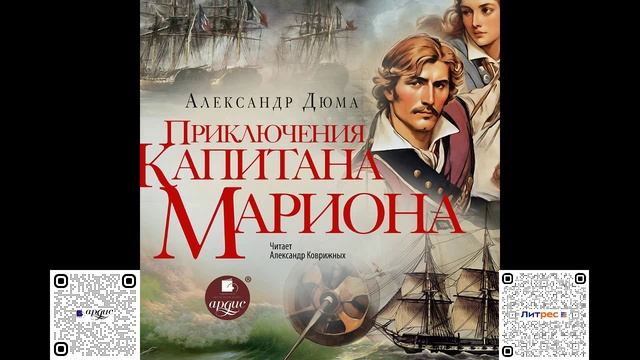 Приключения капитана Мариона. Александр Дюма. Аудиокнига смотреть онлайн