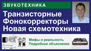 Улучшение фонокорректоров