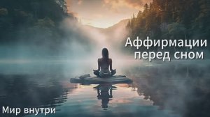 Аффирмации перед сном | Медитация для спокойного сна и расслабления