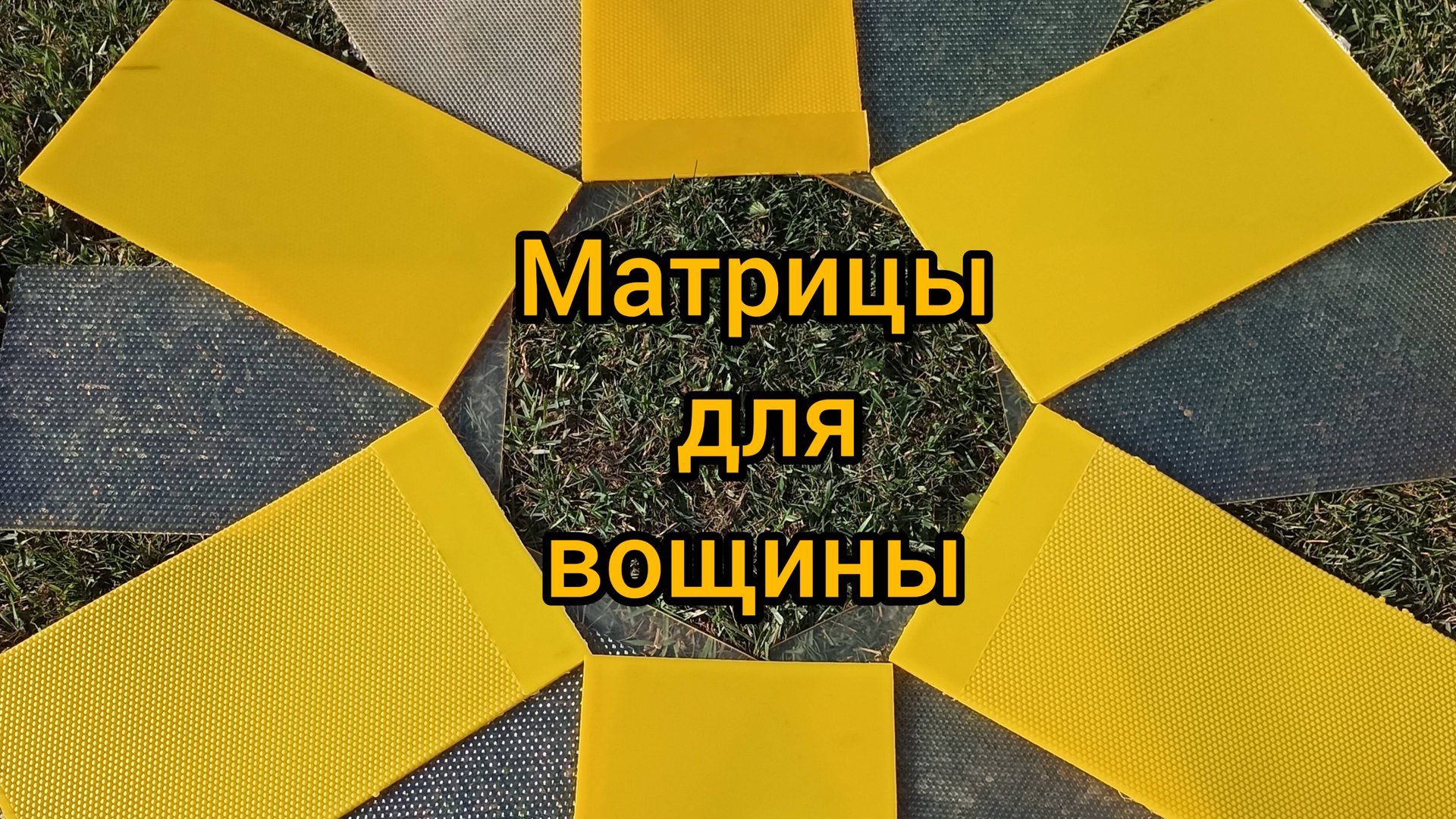 Матрица для изготовления вощины. Отзыв из Московской области. смотреть онлайн