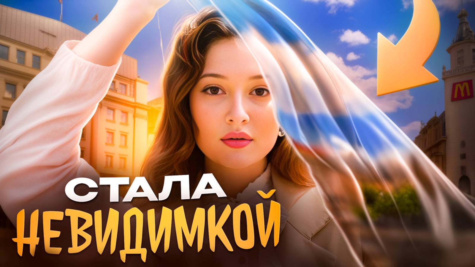 Что будет если СТАТЬ НЕВИДИМЫМ смотреть онлайн