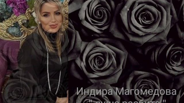 Индира Магомедова ' душа разбита " смотреть онлайн