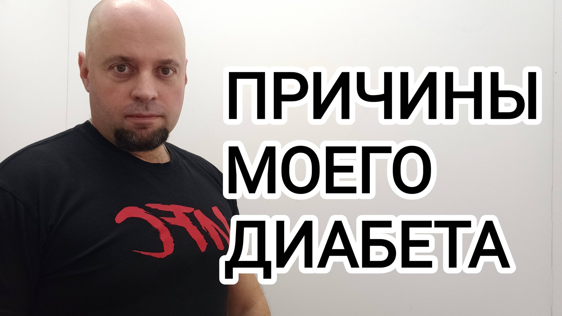 Причины моего диабета второго типа!