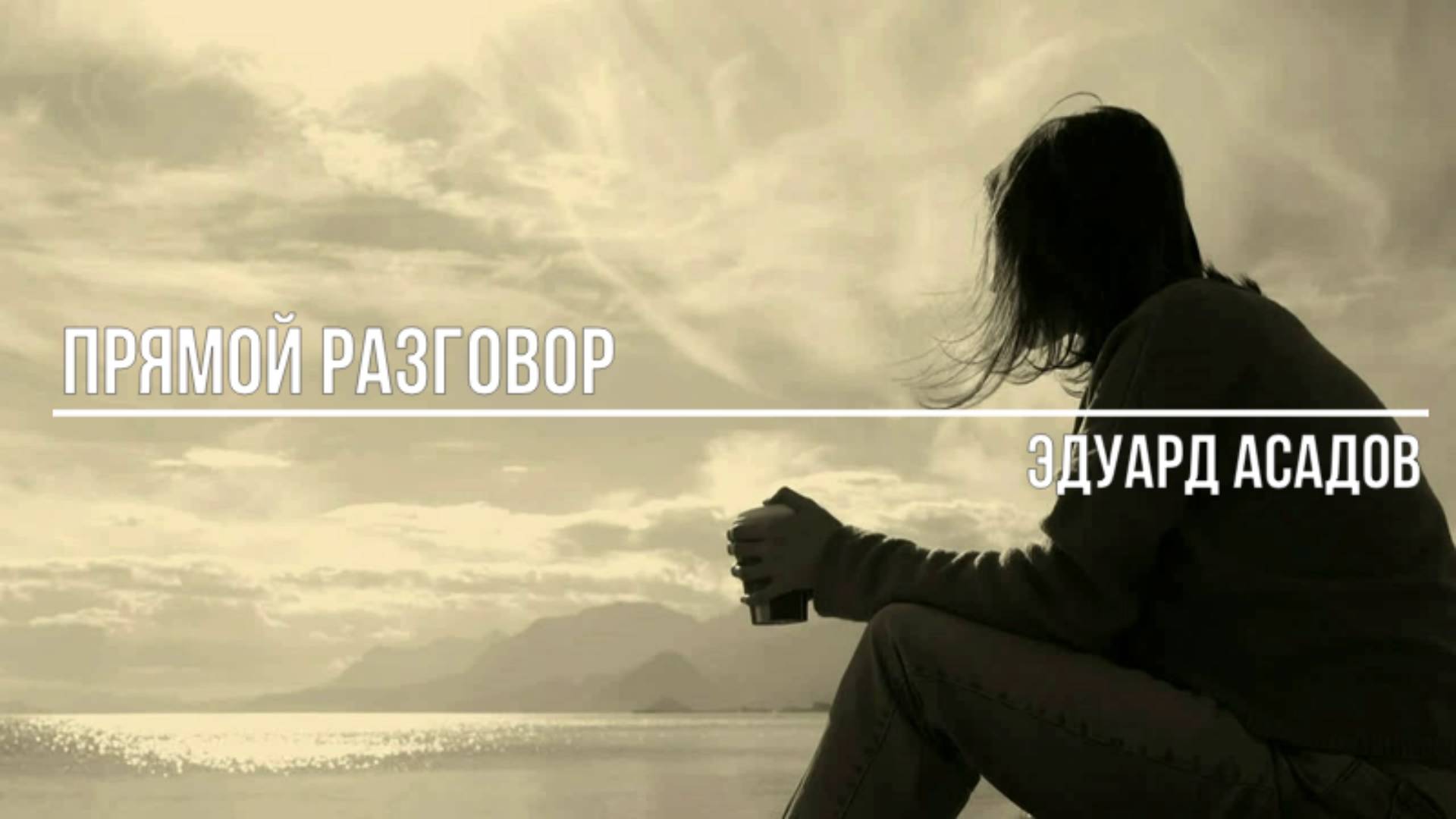 Прямой разговор смотреть онлайн