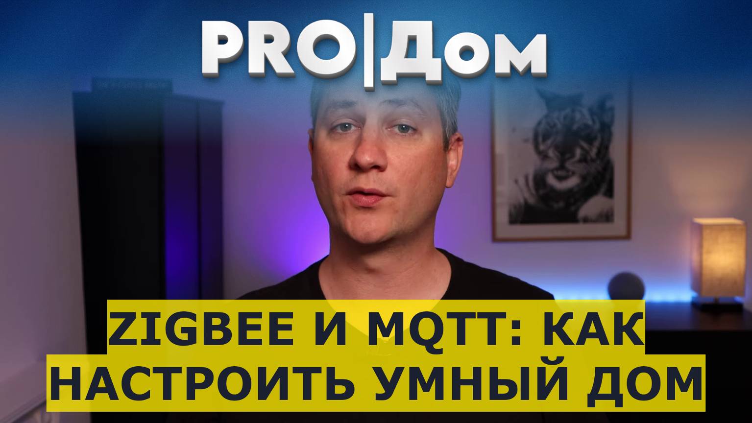 Zigbee и MQTT: как настроить умный дом