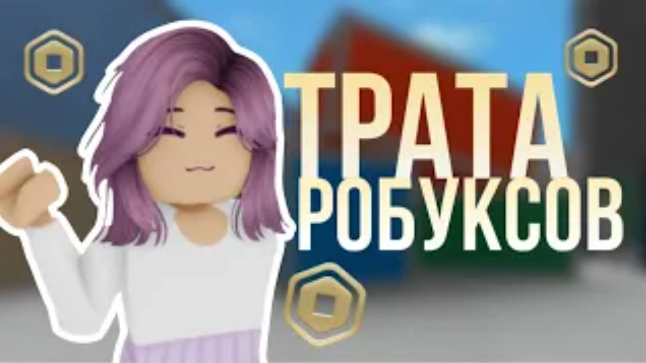 МЕГА ТРАТА 2000 РОБУКСОВ! ОБНОВИЛА СКИН смотреть онлайн