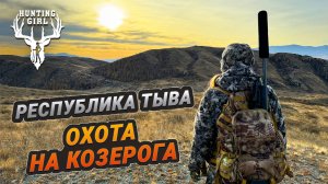 ОХОТА НА САЯНСКОГО КОЗЕРОГА| Тизер фильма