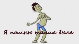 Я помню талия была