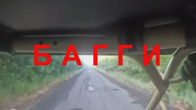 БАГГИ . (с новым звуком)