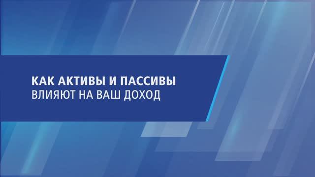 Как активы и пассивы влияют на ваш доход смотреть онлайн