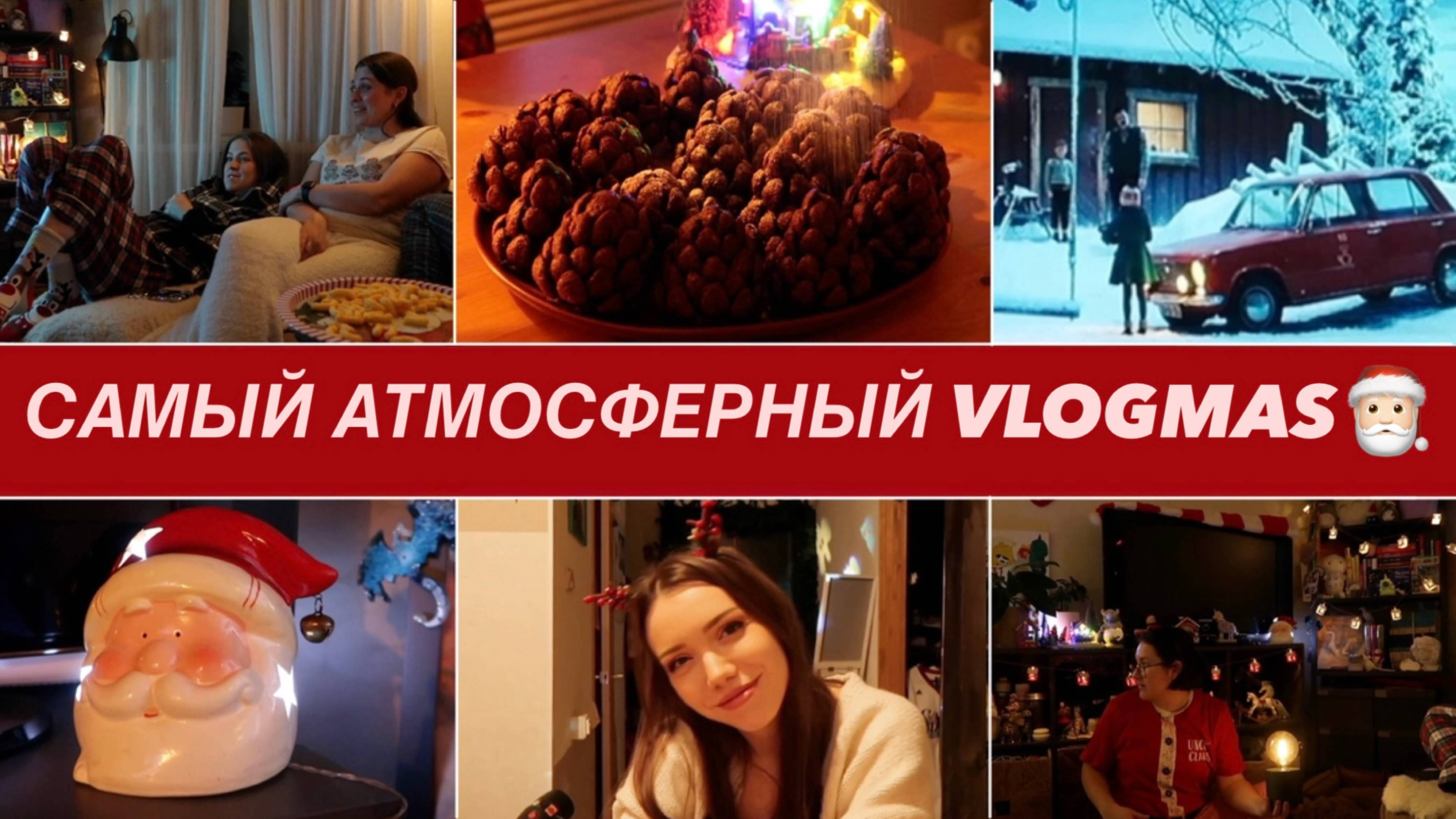 АТМОСФЕРНЫЙ VLOGMAS 🎄 Кулинарный вечер с подругами. Вязание и шитье
