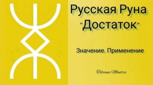 7 Руна «Достаток»