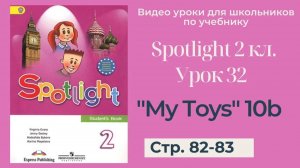 Spotlight 2 класс (Спотлайт 2) _ Урок 32 _My Toys_ 10b стр. 82-83