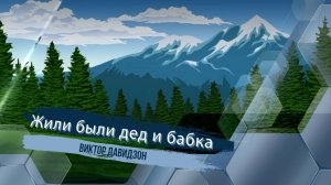 Жили были поживали дед и бабка