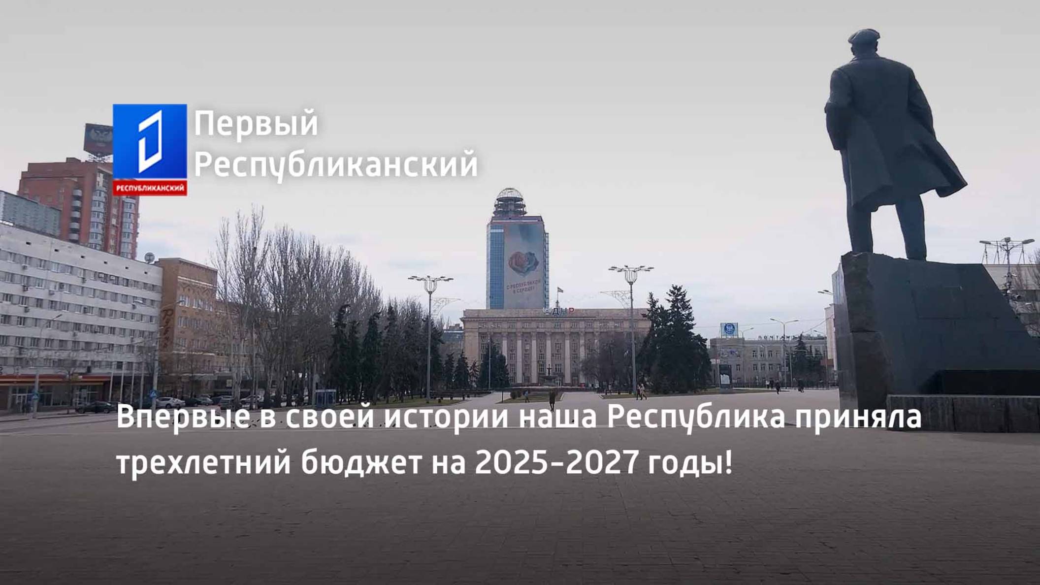 Впервые в своей истории наша Республика приняла трехлетний бюджет на 2025-2027 годы! смотреть онлайн