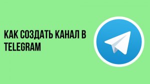Как создать канал в telegram