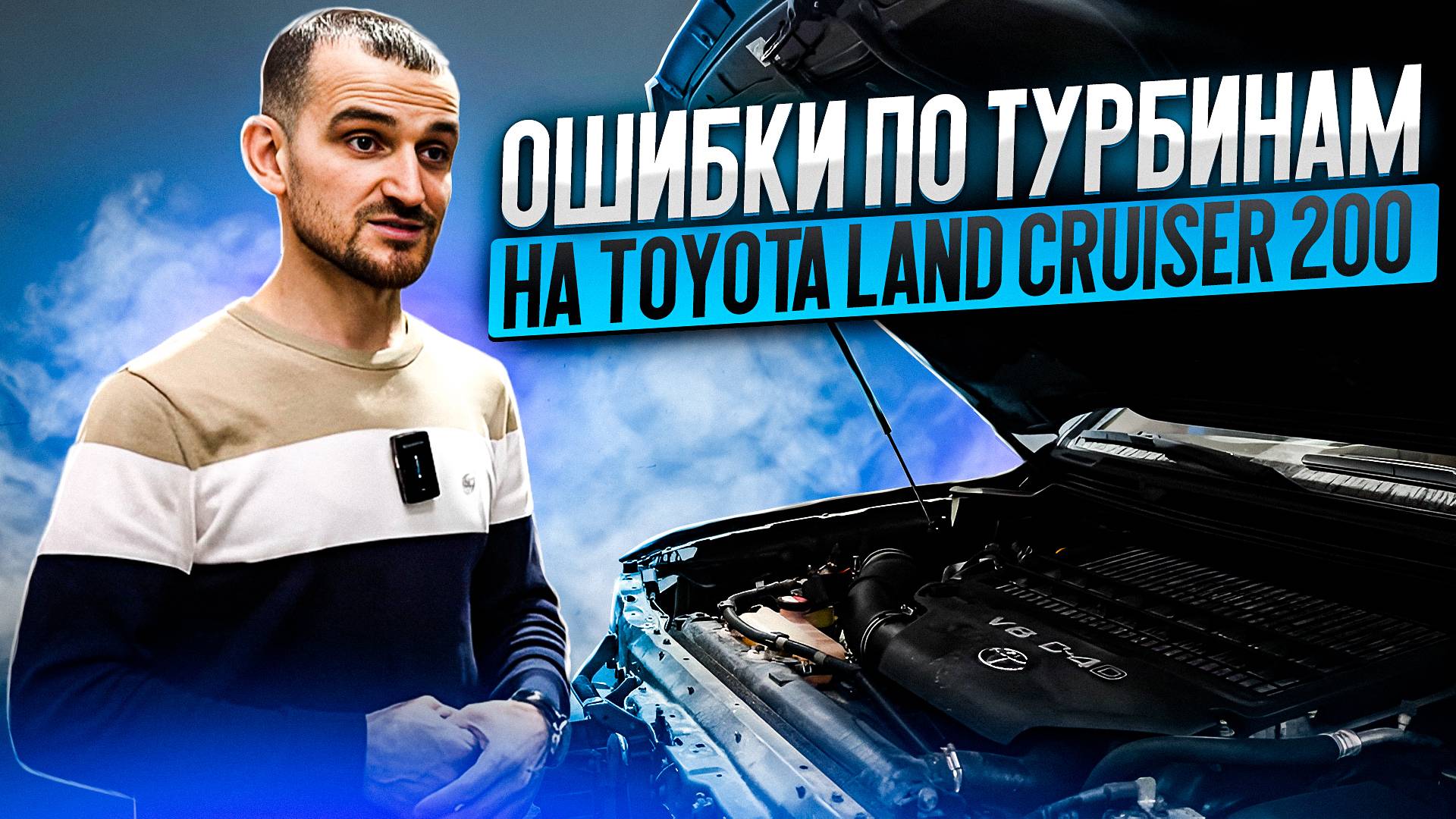 Ошибки по турбинам на Toyota Land Cruiser 200 смотреть онлайн