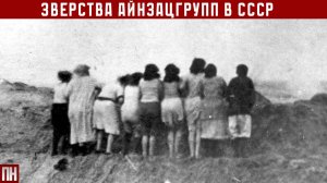 МУЖЧИН СЖИГАЛИ, ЖЕНЩИН НАСИЛОВАЛИ: зверства айнзацгрупп в СССР