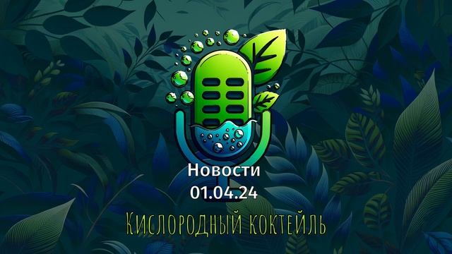 ЭкоНовости Армении и мира 01.04.24 смотреть онлайн