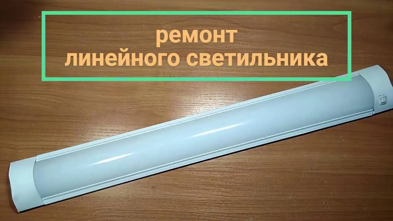 Линейный светодиодный светильник - ремонт не рентабелен смотреть онлайн