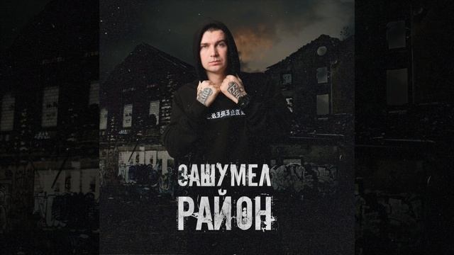 Нурминский - Зашумел Район (Новинка Трека 2020) смотреть онлайн