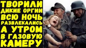 Как развлекались эсэсовцы в одном из самых жутких лагерей | Письма с фронта